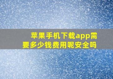 苹果手机下载app需要多少钱费用呢安全吗