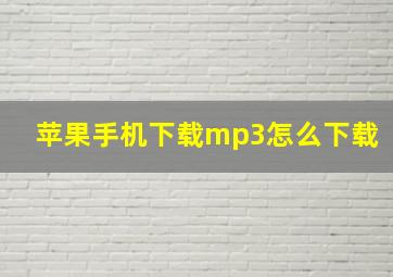 苹果手机下载mp3怎么下载