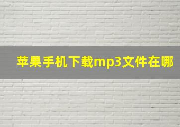 苹果手机下载mp3文件在哪