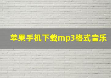 苹果手机下载mp3格式音乐