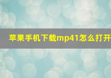 苹果手机下载mp41怎么打开