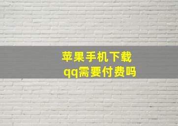 苹果手机下载qq需要付费吗