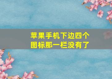 苹果手机下边四个图标那一栏没有了