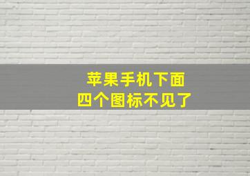 苹果手机下面四个图标不见了