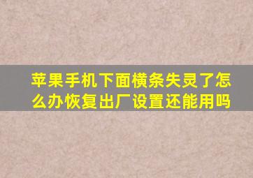 苹果手机下面横条失灵了怎么办恢复出厂设置还能用吗