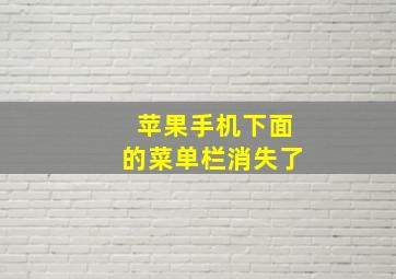 苹果手机下面的菜单栏消失了