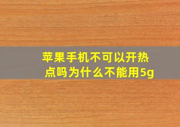 苹果手机不可以开热点吗为什么不能用5g