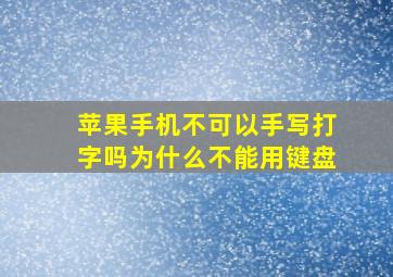 苹果手机不可以手写打字吗为什么不能用键盘