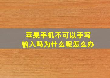 苹果手机不可以手写输入吗为什么呢怎么办