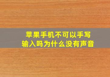 苹果手机不可以手写输入吗为什么没有声音