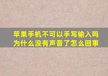 苹果手机不可以手写输入吗为什么没有声音了怎么回事