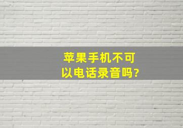 苹果手机不可以电话录音吗?