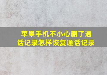 苹果手机不小心删了通话记录怎样恢复通话记录