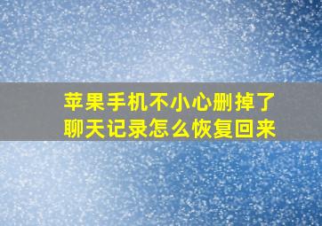 苹果手机不小心删掉了聊天记录怎么恢复回来