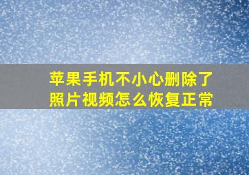 苹果手机不小心删除了照片视频怎么恢复正常