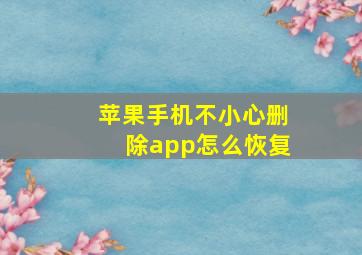 苹果手机不小心删除app怎么恢复