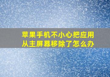 苹果手机不小心把应用从主屏幕移除了怎么办