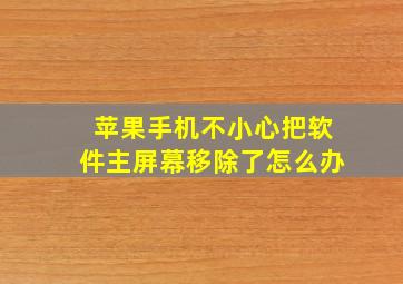 苹果手机不小心把软件主屏幕移除了怎么办