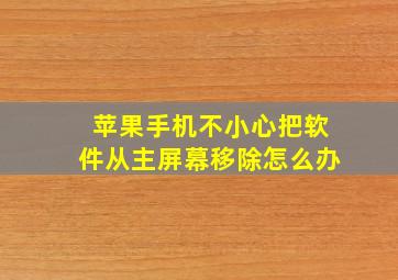 苹果手机不小心把软件从主屏幕移除怎么办