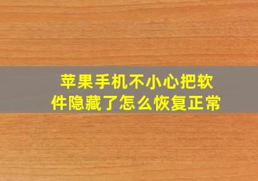 苹果手机不小心把软件隐藏了怎么恢复正常