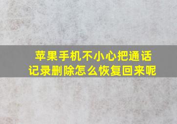 苹果手机不小心把通话记录删除怎么恢复回来呢