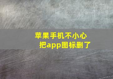 苹果手机不小心把app图标删了