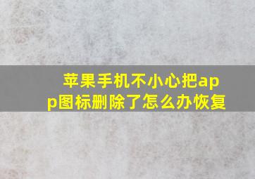 苹果手机不小心把app图标删除了怎么办恢复