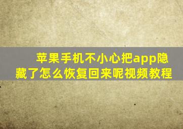 苹果手机不小心把app隐藏了怎么恢复回来呢视频教程