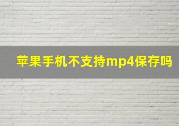 苹果手机不支持mp4保存吗