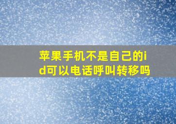 苹果手机不是自己的id可以电话呼叫转移吗