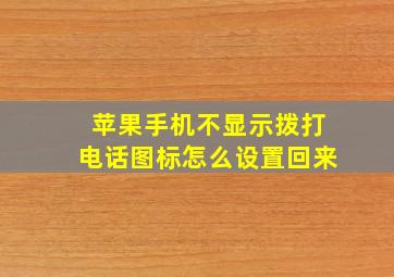 苹果手机不显示拨打电话图标怎么设置回来