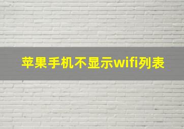 苹果手机不显示wifi列表