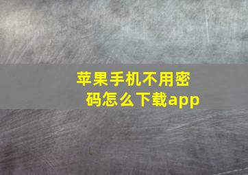 苹果手机不用密码怎么下载app