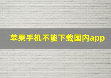 苹果手机不能下载国内app