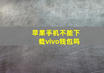 苹果手机不能下载vivo钱包吗