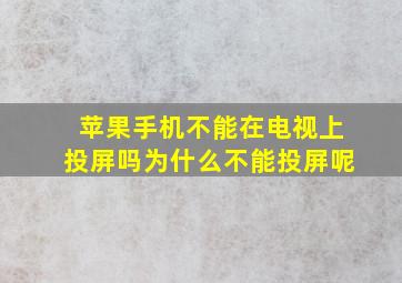 苹果手机不能在电视上投屏吗为什么不能投屏呢