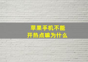 苹果手机不能开热点嘛为什么