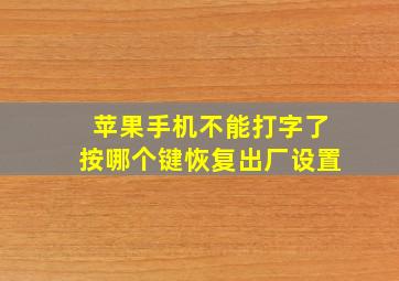 苹果手机不能打字了按哪个键恢复出厂设置