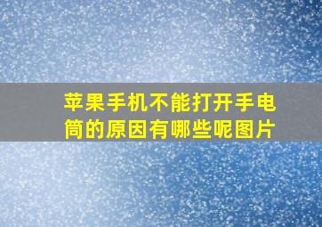 苹果手机不能打开手电筒的原因有哪些呢图片