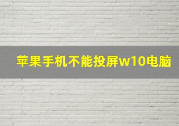 苹果手机不能投屏w10电脑