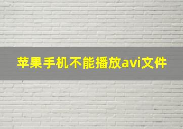 苹果手机不能播放avi文件