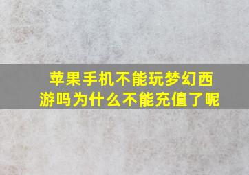 苹果手机不能玩梦幻西游吗为什么不能充值了呢