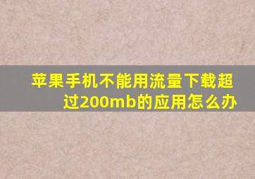 苹果手机不能用流量下载超过200mb的应用怎么办