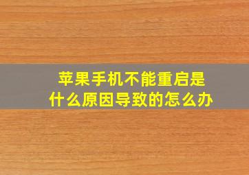 苹果手机不能重启是什么原因导致的怎么办