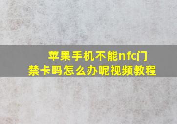 苹果手机不能nfc门禁卡吗怎么办呢视频教程