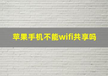 苹果手机不能wifi共享吗