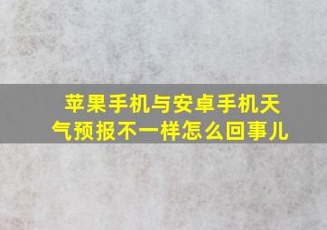 苹果手机与安卓手机天气预报不一样怎么回事儿