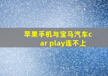 苹果手机与宝马汽车car play连不上