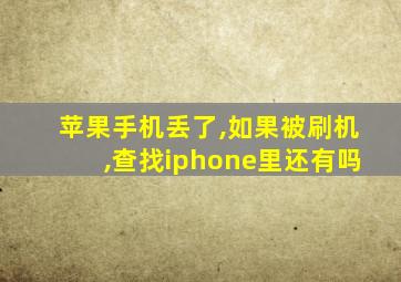 苹果手机丢了,如果被刷机,查找iphone里还有吗