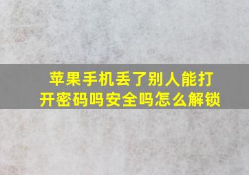 苹果手机丢了别人能打开密码吗安全吗怎么解锁